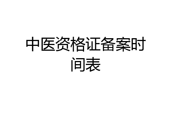 中医资格证备案时间表