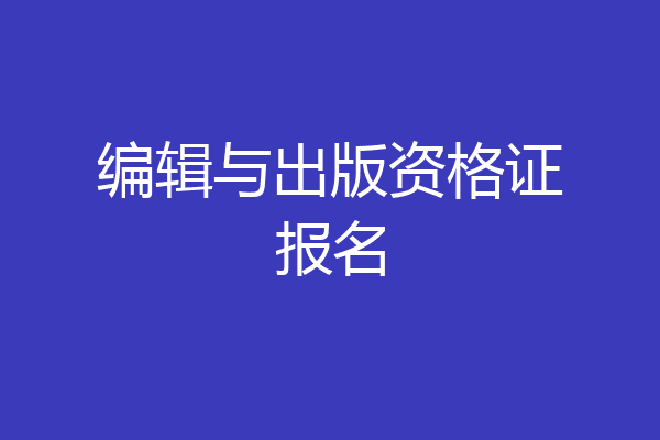 编辑与出版资格证报名