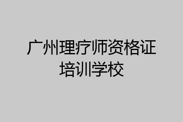广州理疗师资格证培训学校