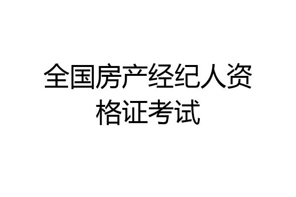 全国房产经纪人资格证考试