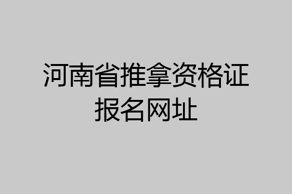 河南省推拿资格证报名网址