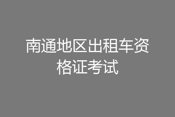 南通地区出租车资格证考试