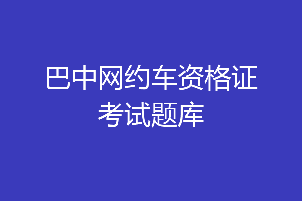巴中网约车资格证考试题库