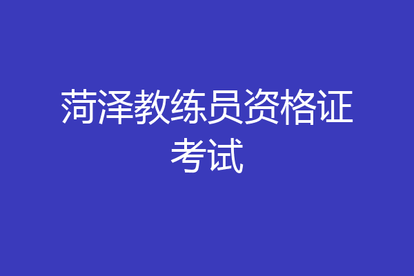 菏泽教练员资格证考试