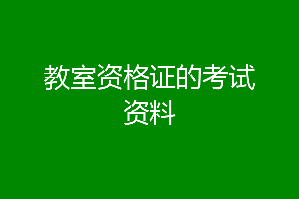 教室资格证的考试资料