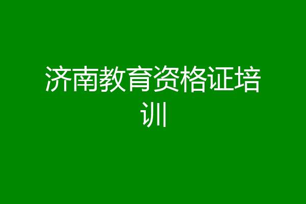 济南教育资格证培训