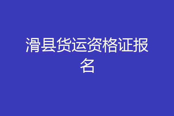 滑县货运资格证报名