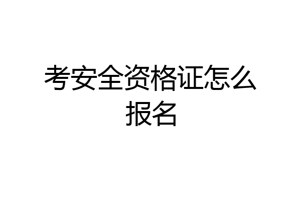 考安全资格证怎么报名