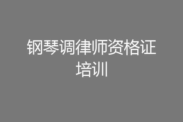 钢琴调律师资格证培训