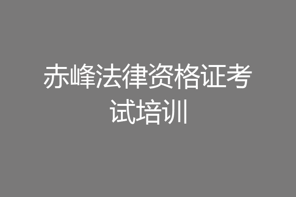 赤峰法律资格证考试培训