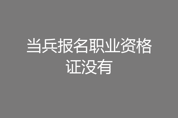 当兵报名职业资格证没有