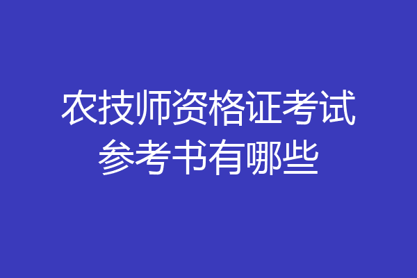 农技师资格证考试参考书有哪些