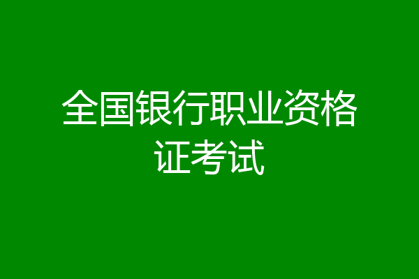 全国银行职业资格证考试
