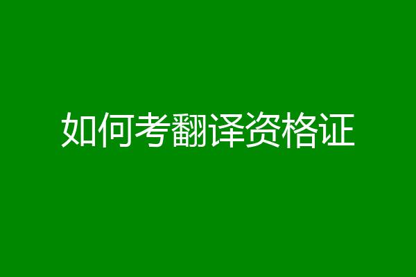 如何考翻译资格证
