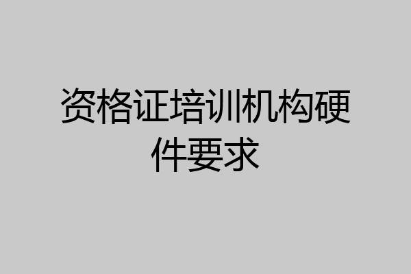 资格证培训机构硬件要求