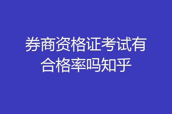 券商资格证考试有合格率吗知乎