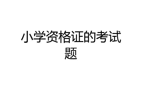 小学资格证的考试题