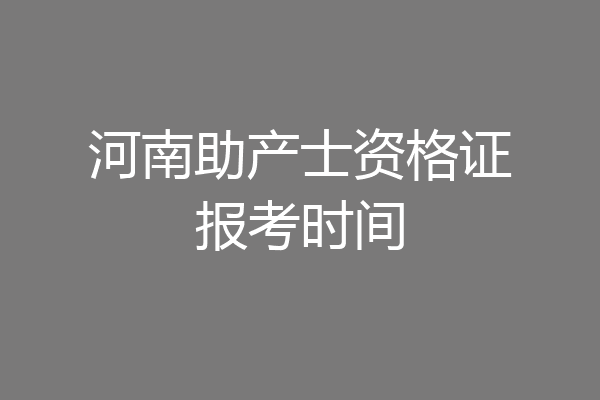 河南助产士资格证报考时间
