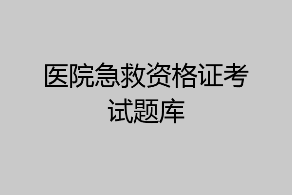 医院急救资格证考试题库