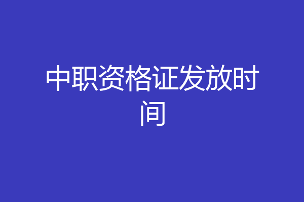 中职资格证发放时间