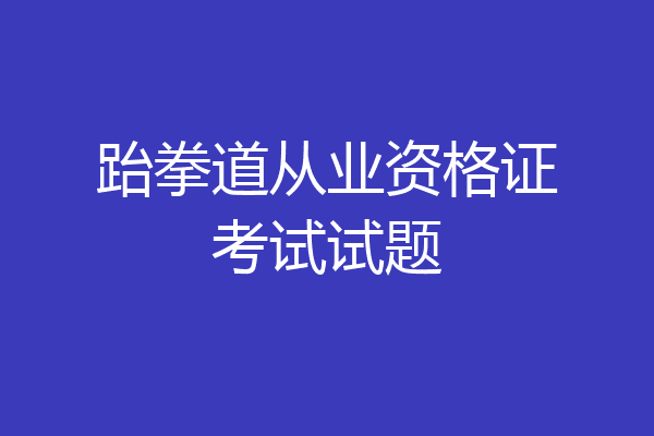 跆拳道从业资格证考试试题