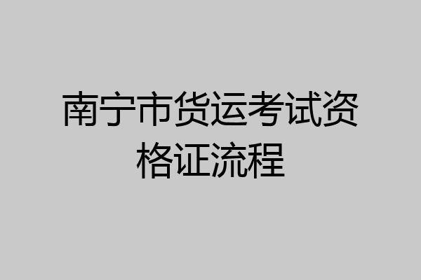 南宁市货运考试资格证流程