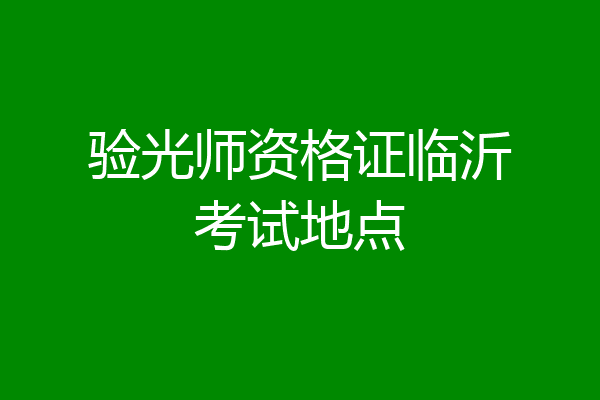 验光师资格证临沂考试地点