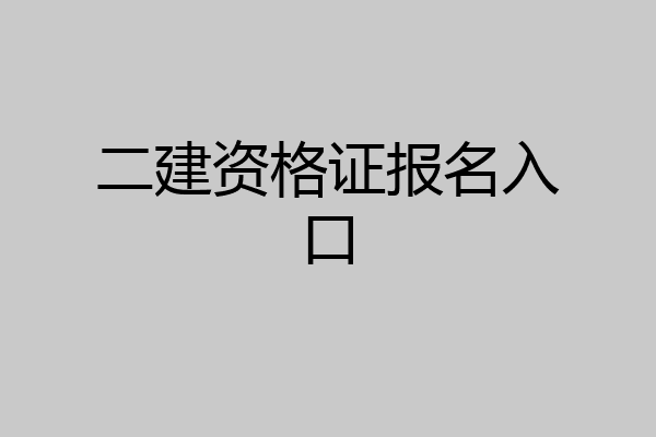 二建资格证报名入口