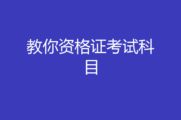 教你资格证考试科目