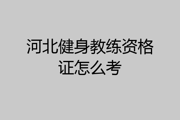 河北健身教练资格证怎么考