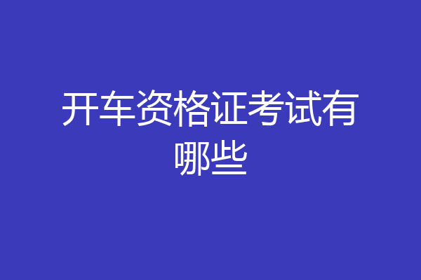 开车资格证考试有哪些