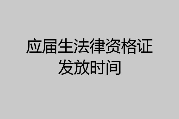 应届生法律资格证发放时间