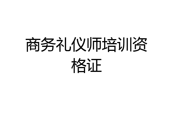 商务礼仪师培训资格证