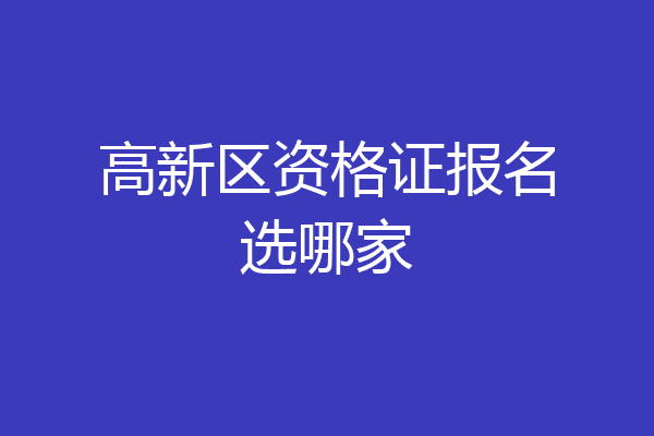 高新区资格证报名选哪家