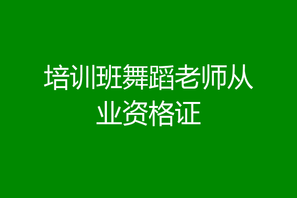 培训班舞蹈老师从业资格证