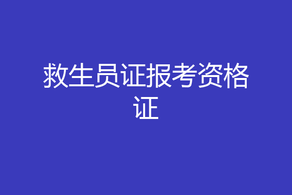 救生员证报考资格证