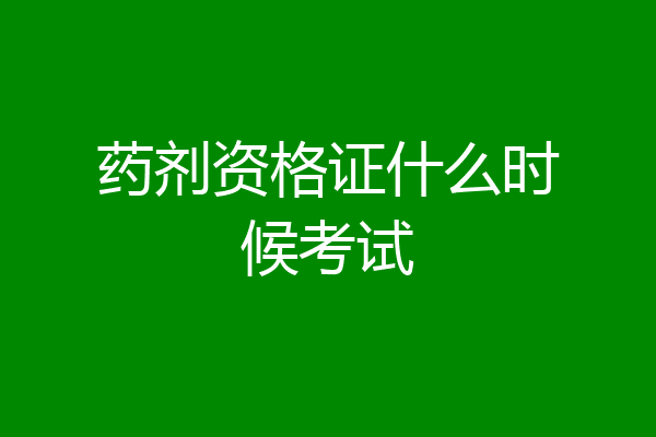 药剂资格证什么时候考试
