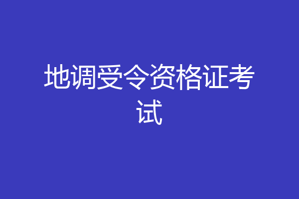 地调受令资格证考试
