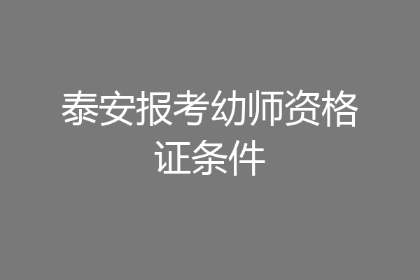 泰安报考幼师资格证条件