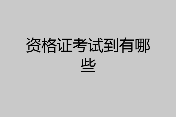 资格证考试到有哪些