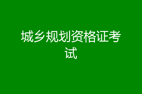 城乡规划资格证考试