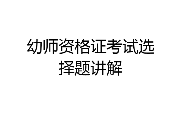 幼师资格证考试选择题讲解