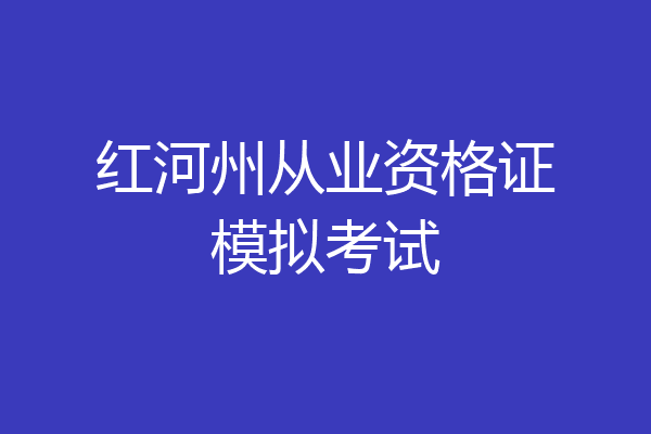 红河州从业资格证模拟考试