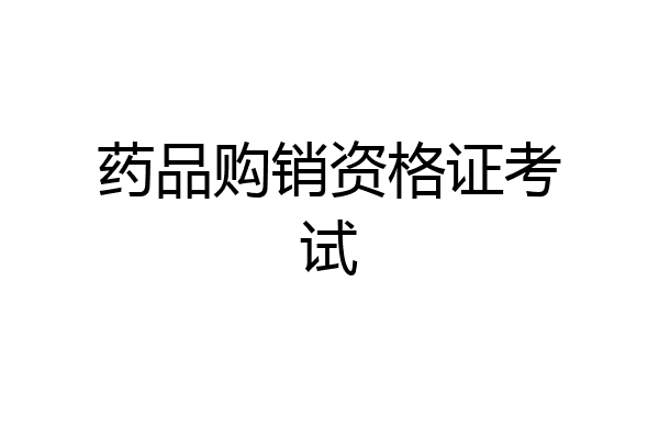 药品购销资格证考试