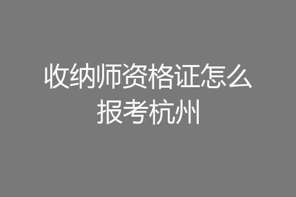 收纳师资格证怎么报考杭州