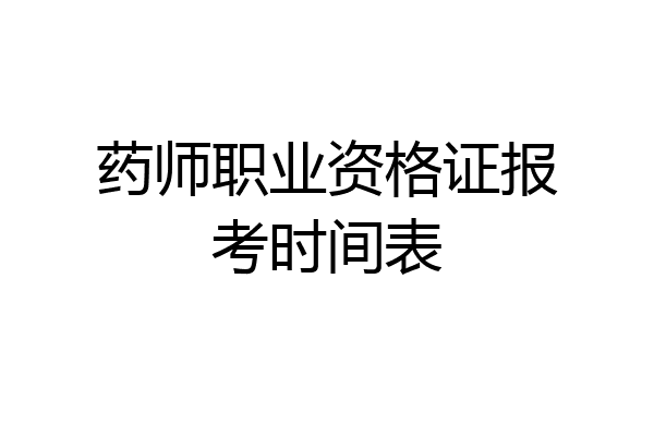 药师职业资格证报考时间表