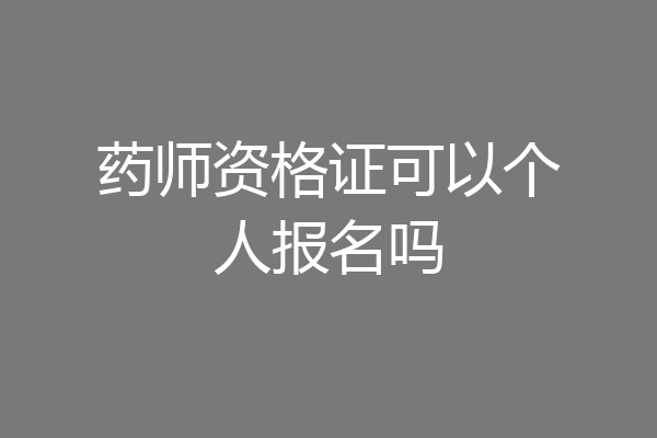 药师资格证可以个人报名吗