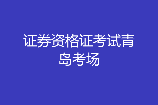 证券资格证考试青岛考场
