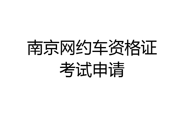 南京网约车资格证考试申请