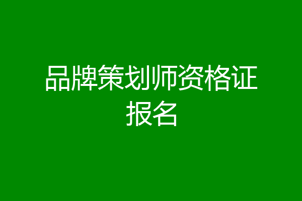 品牌策划师资格证报名